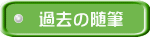 過去の随筆　